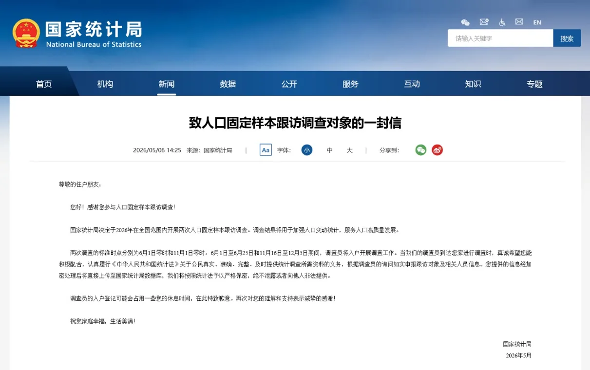 国家统计局今日启动入户调查 请积极配合