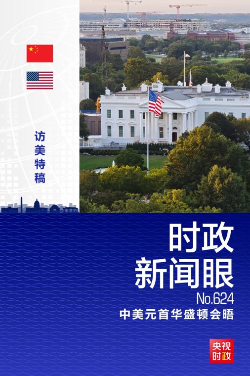 化愿景为行动，习近平为中美落实新定位指明方向路径